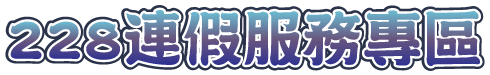 228連假訊息專區