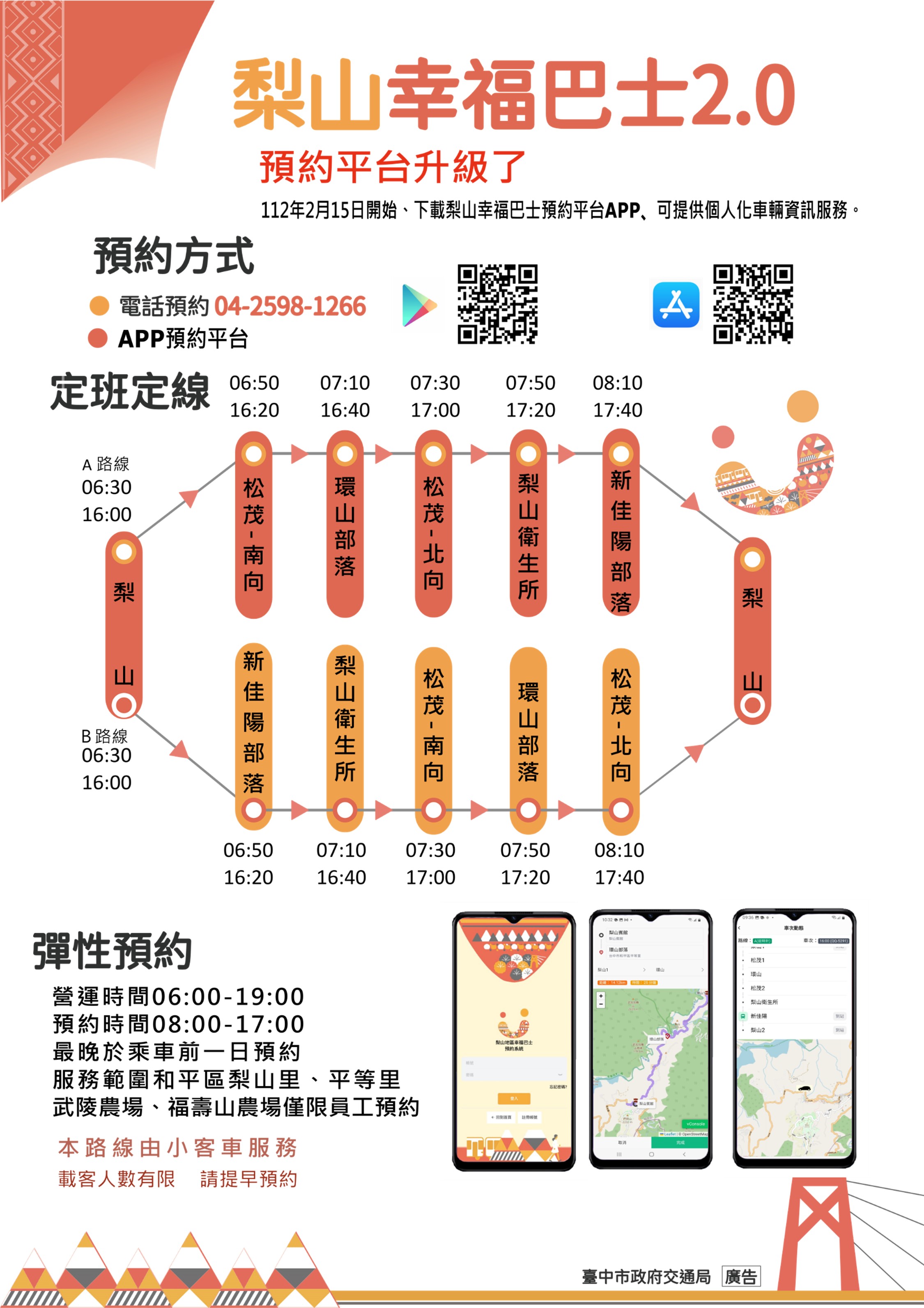 梨山幸福巴士預約App改版升級 擴大未來客貨共載服務