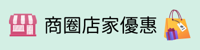 商圈店家優惠banner(400x100)v2