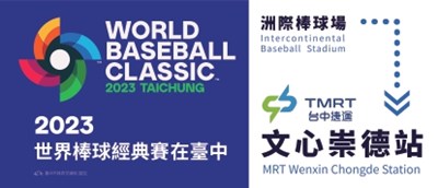 來台中看世界棒球經典賽,交通局:搭捷運轉公車最便利