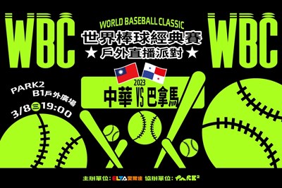 PARK2草悟廣場38直播WBC開打