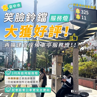 笑臉鈴鐺獲好評！ 中市公車候車亭再擴充建置百座服務燈