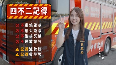 跟著中市民政宣導大使這樣做  不讓清明「掃墓」變「燒墓」！