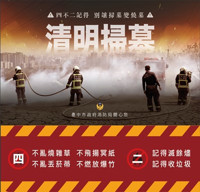 中市消防局呼籲掃墓切記「4不2記得」