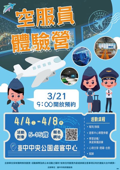 中央公園飛行之旅 空服員體驗營3月21日起網路報名