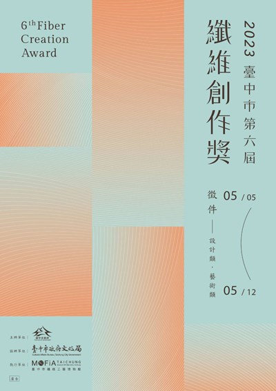 第六屆纖維創作獎自5月5日開始徵件