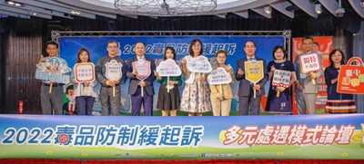 毒品防制緩起訴多元處遇模式論壇