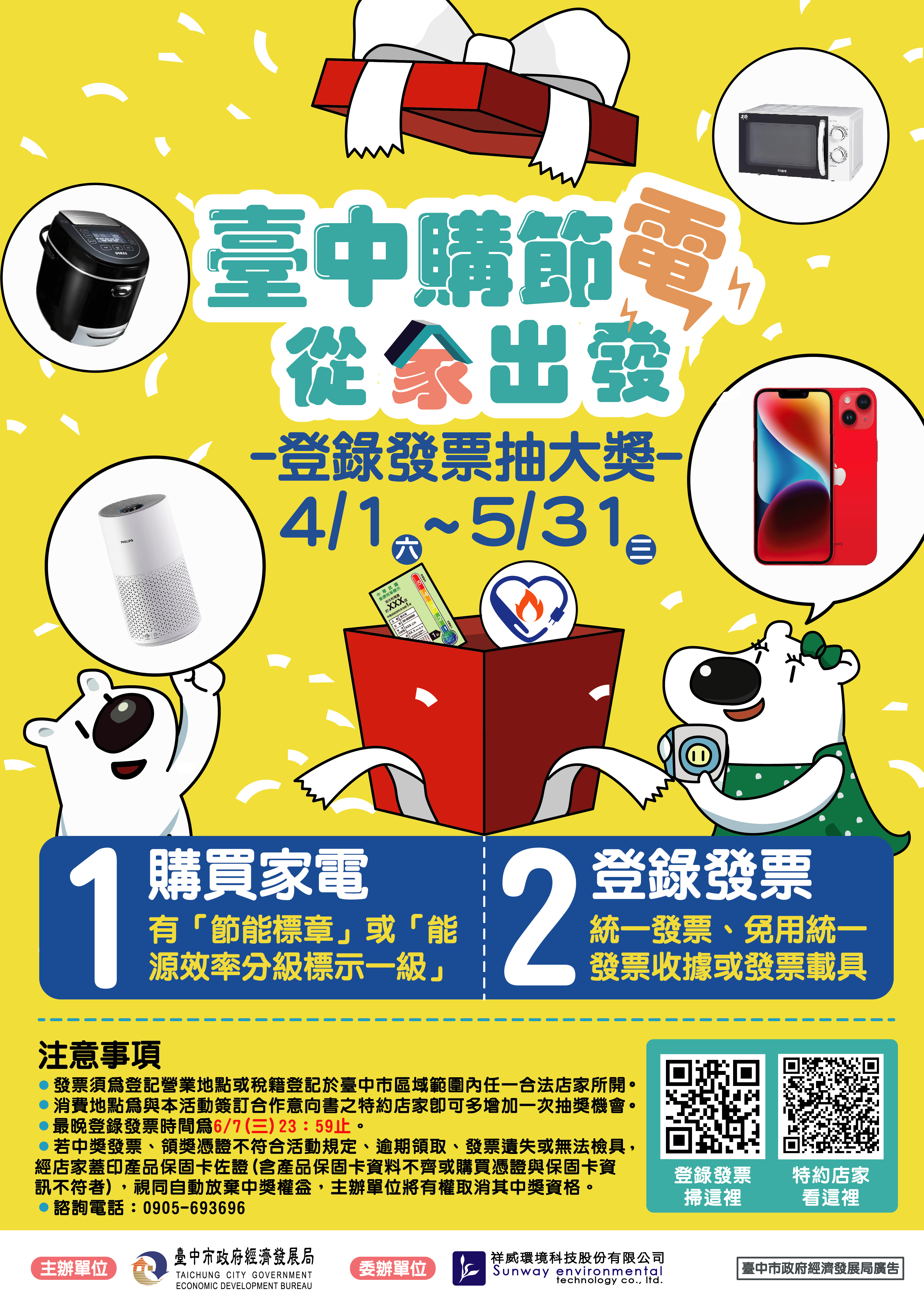 臺中購節電 從家出發,選購節能商品加碼抽好禮