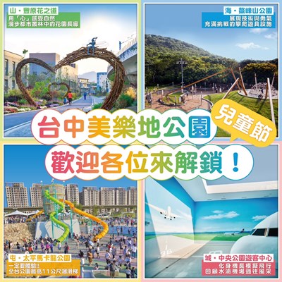 兒童節歡迎來到台中美樂地特色公園 一同來遊玩