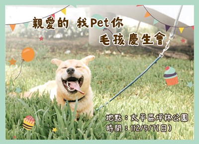 與毛孩共度台中野餐日 「親愛的我Pet你」毛孩慶生會即日開放報名