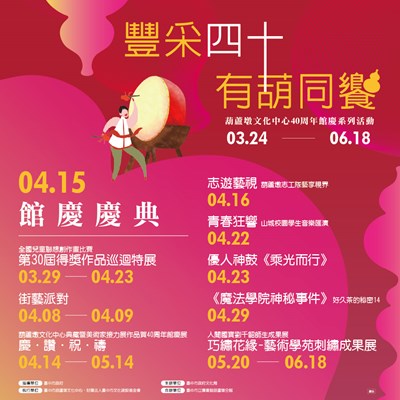「豐采四十‧有葫同饗-40周年館慶慶典」有一系列精采豐富的表演、展覽等活動。