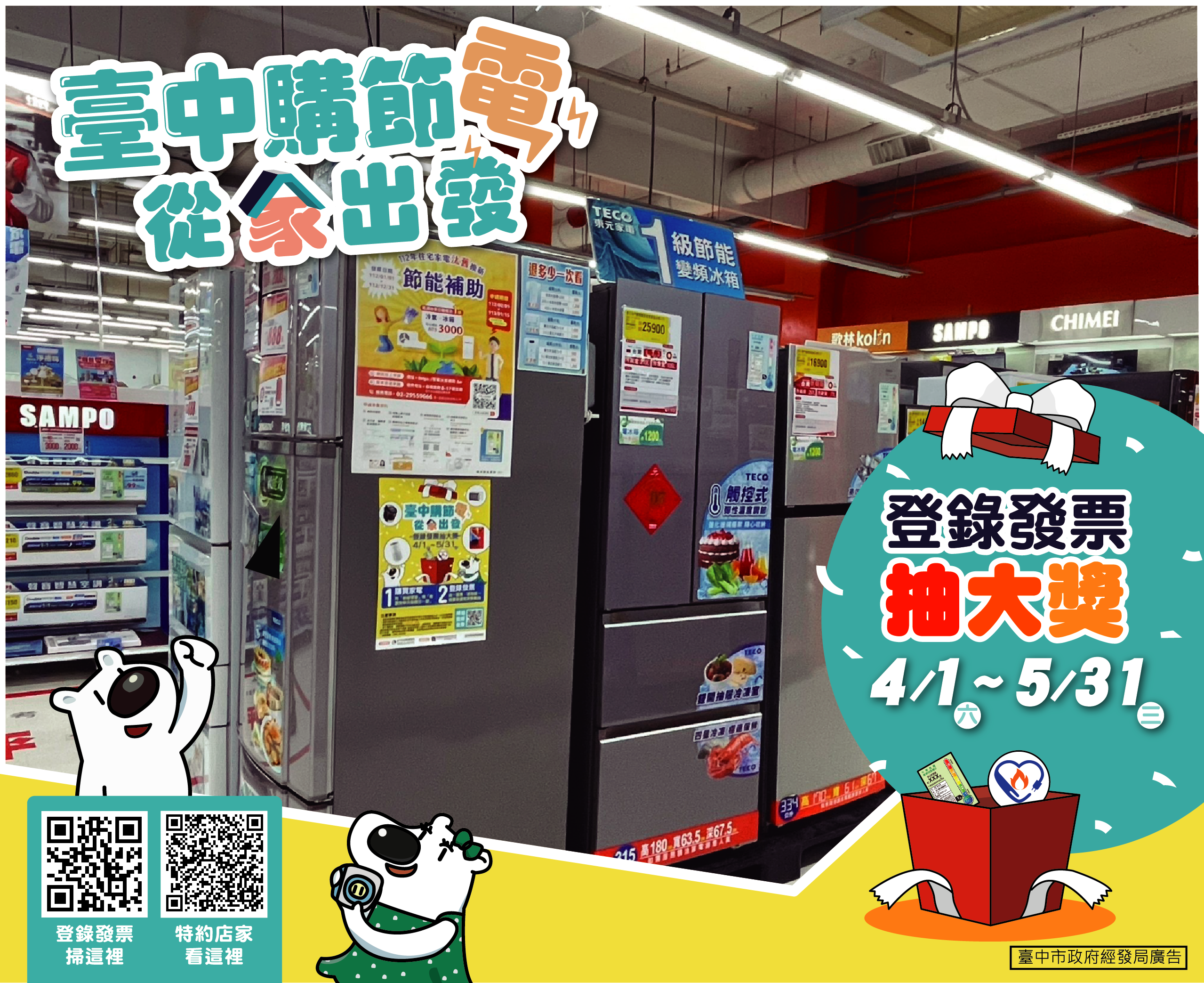臺中購節電 登錄發票抽大獎 好康獎不完