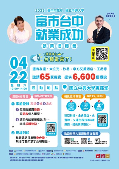 「富市台中 就業成功」就業博覽會宣傳海報