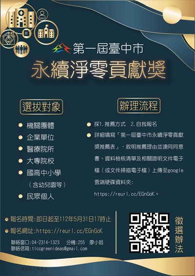 第一屆臺中市永續淨零貢獻獎海報