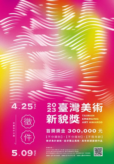 2023臺灣美術新貌獎徵件海報,港區藝術中心邀請大家來參賽