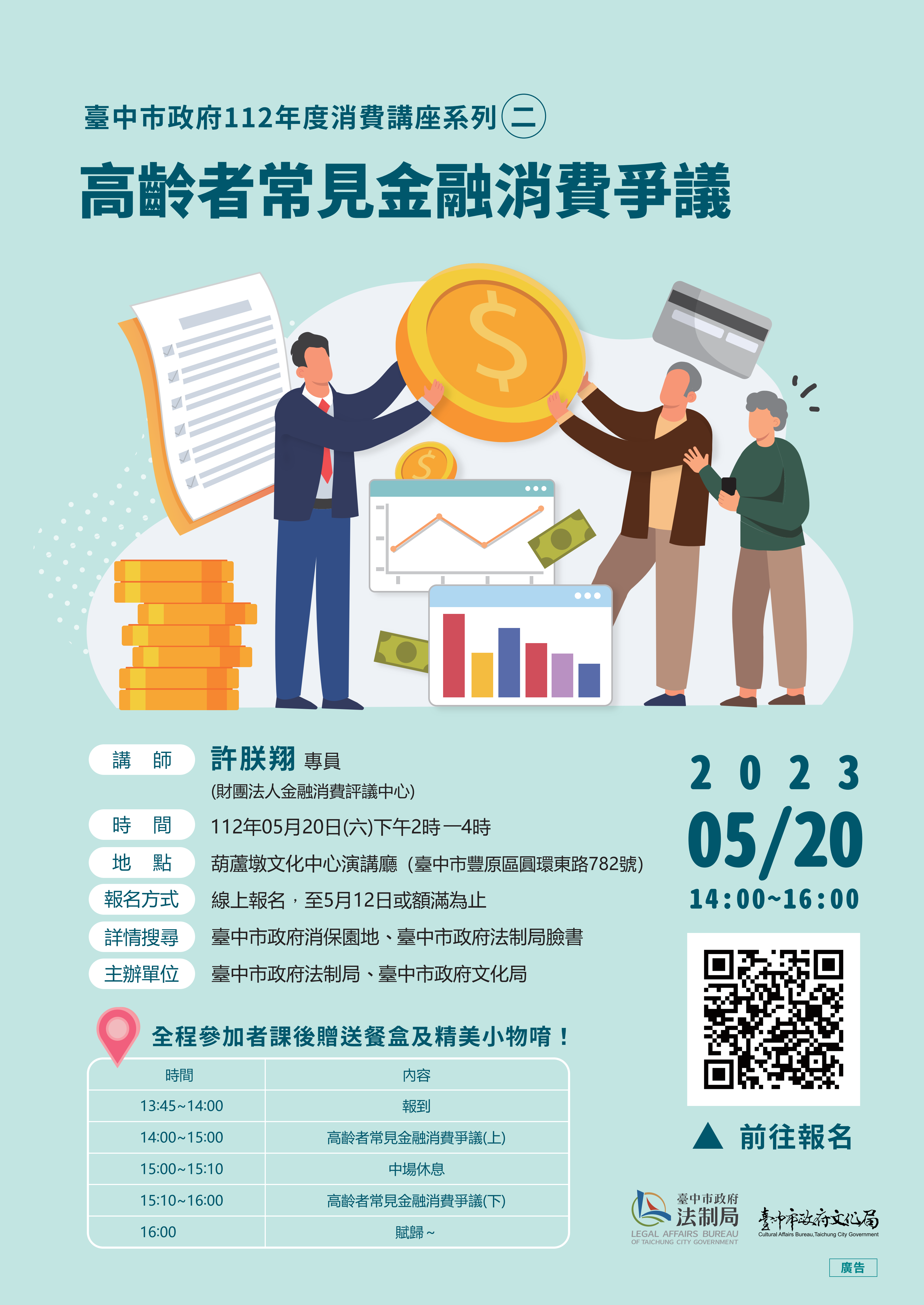 中市府法制局於5月20日下午2時,在葫蘆墩文化中心演講廳辦理「高齡者常見金融消費爭議」