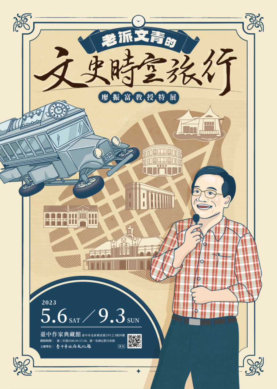 「老派文青的文史時空旅行─廖振富教授特展」即日起開展