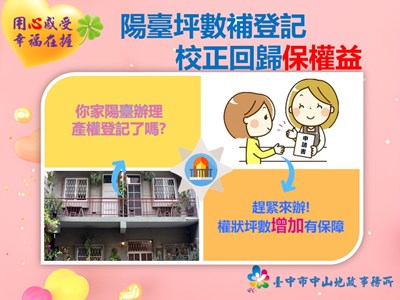 陽台坪數補登記宣導圖卡