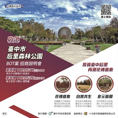 臺中市后里森林公園BOT公告招商於5月17及26日辦理招商說明會