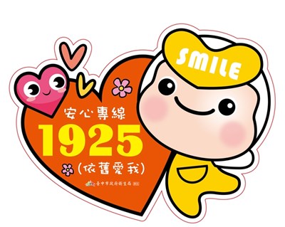 遇有情緒困擾,歡迎撥打24小時1925安心專線