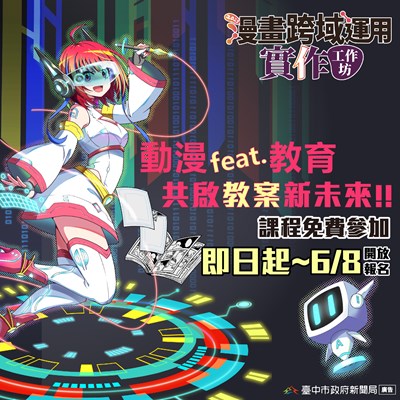 「漫畫跨域運用實作工作坊」開課了!即日起至6月8日免費報名