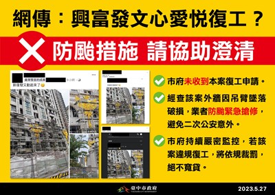 網路訛傳興富發文心愛悅復工? 中市府闢謠:業者防颱搶修外牆非復工