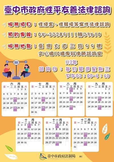 中市府將於6月14日下午正式開辦「性平友善專科法律諮詢」,歡迎至法制局現場諮詢律師