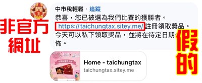 「中市稅輕鬆」臉書遭冒用,留言通知中獎,小心有詐!