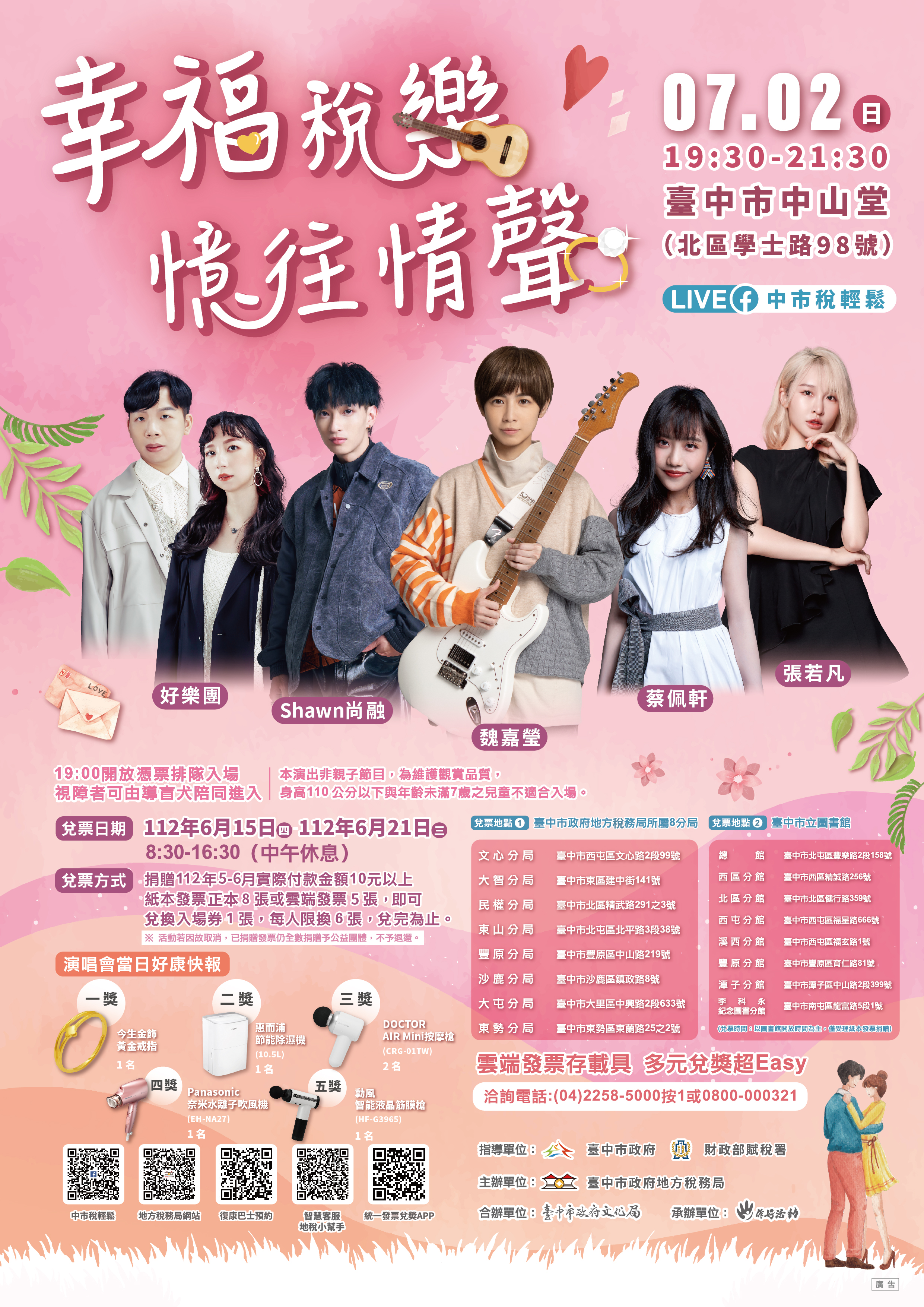 「幸福稅樂 憶往情聲」情歌演唱會.jpg
