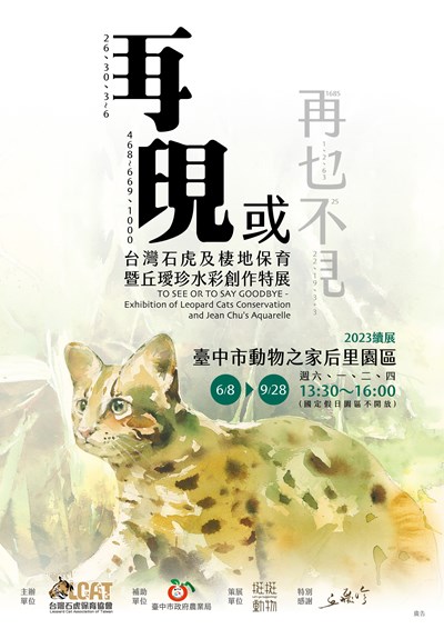 「再現或再也不見」台灣石虎及棲地保育暨丘璦珍水彩創作特展-邀請您一同認識石虎