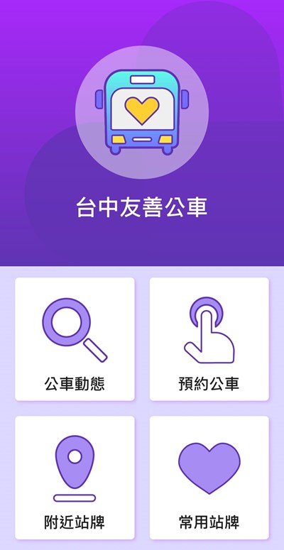 台中公車無障礙版本以視覺障礙者角度設計,運用語音結合GPS方式讓視障者搭乘更便利