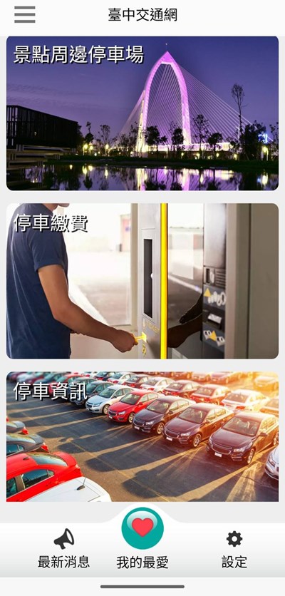台中交通網APP七月改版更新 新增並優化功能便利民眾使用