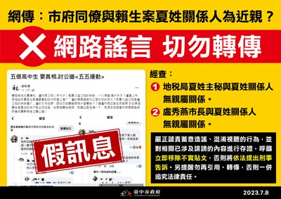 網傳本府同僚與賴生案夏姓關係人為親屬關係  中市府駁斥：蓄意造謠！