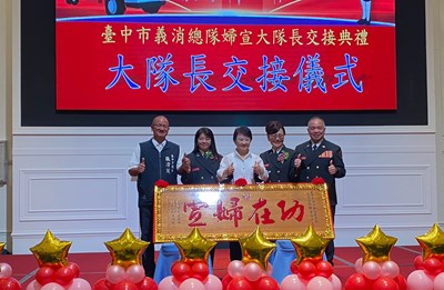 臺中市義勇消防總隊婦女防火宣導大隊大隊長交接典禮,在眾人見證下圓滿完成