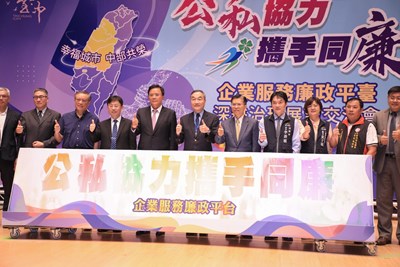 「公私協力,攜手同廉—企業服務廉政平台深耕治理展望交流會」