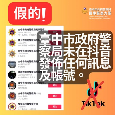 市府警察局設抖音帳號？ 中市府：未創設亦未發布任何訊息