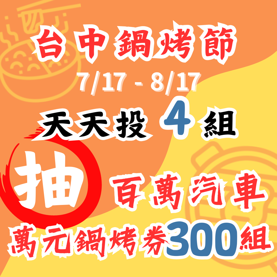 100組萬元鍋烤券得主及店家「領鮮獎」729沙鹿市場揭曉