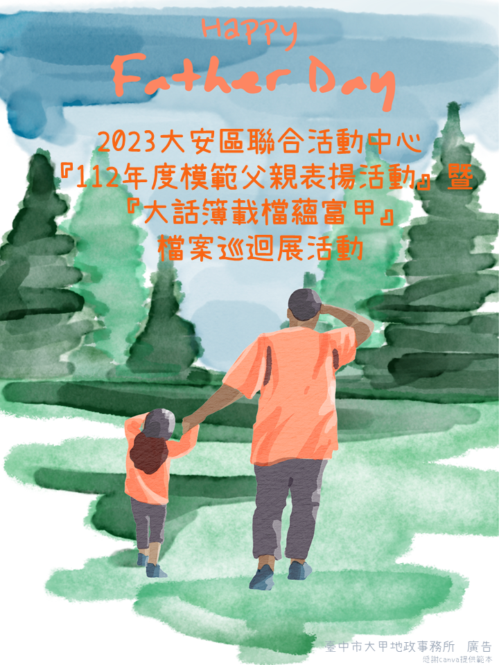 大安聯合活動中心-112年模範父親表揚與大甲所檔案巡迴展活動