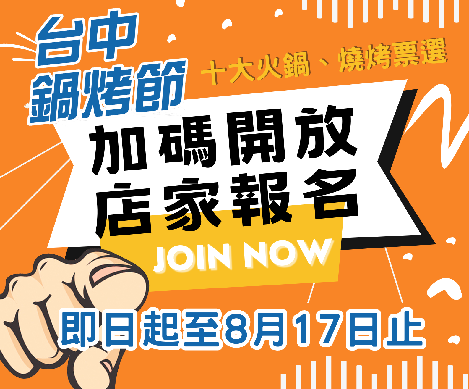 台中鍋烤節即日起加碼開放店家報名