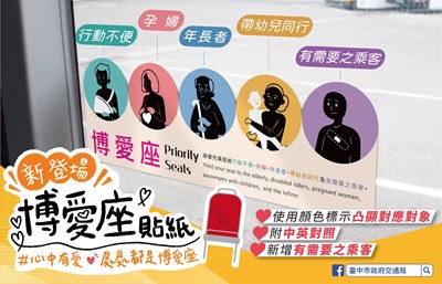 中市府交通局自行設計的公車「博愛座」圖卡,發想來自人性化的溫暖關懷,提供民眾方便識別