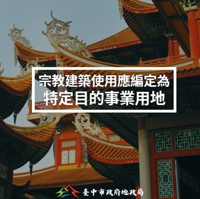 宗教建築使用應編定為特定目的事業用地