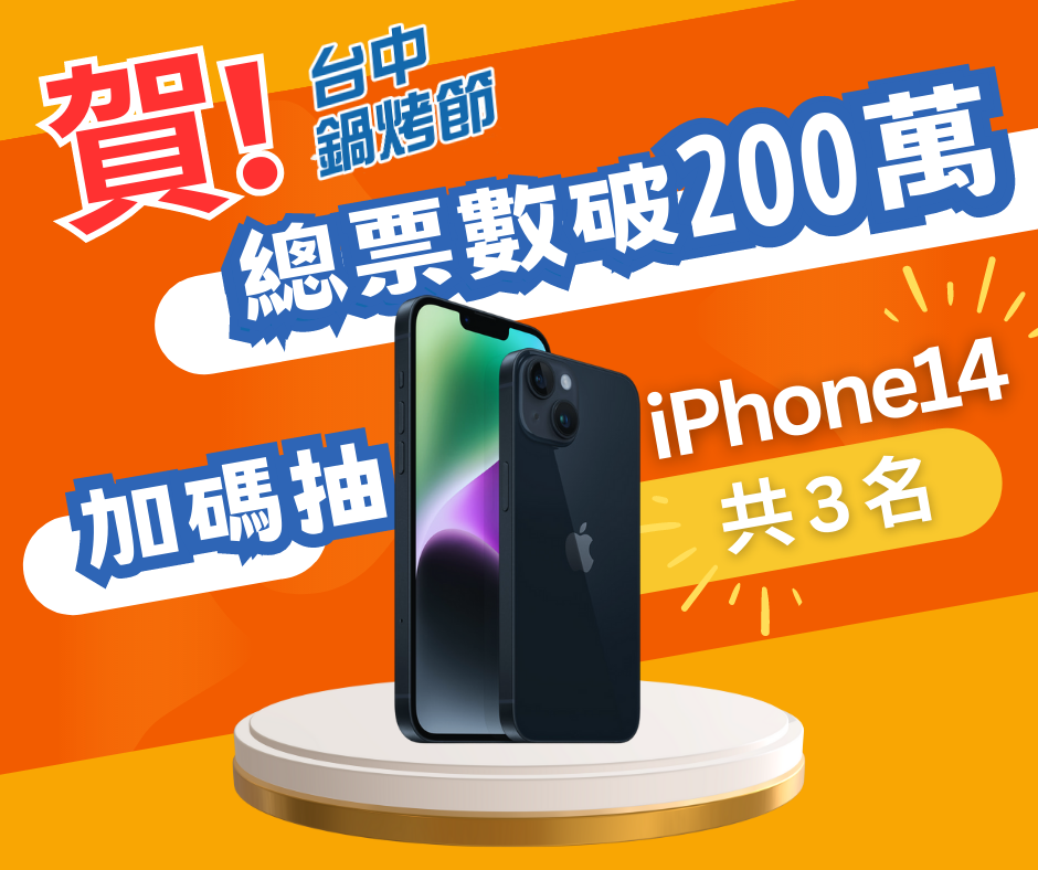 總票數破200萬 鍋烤節加碼抽3支iPhone_0