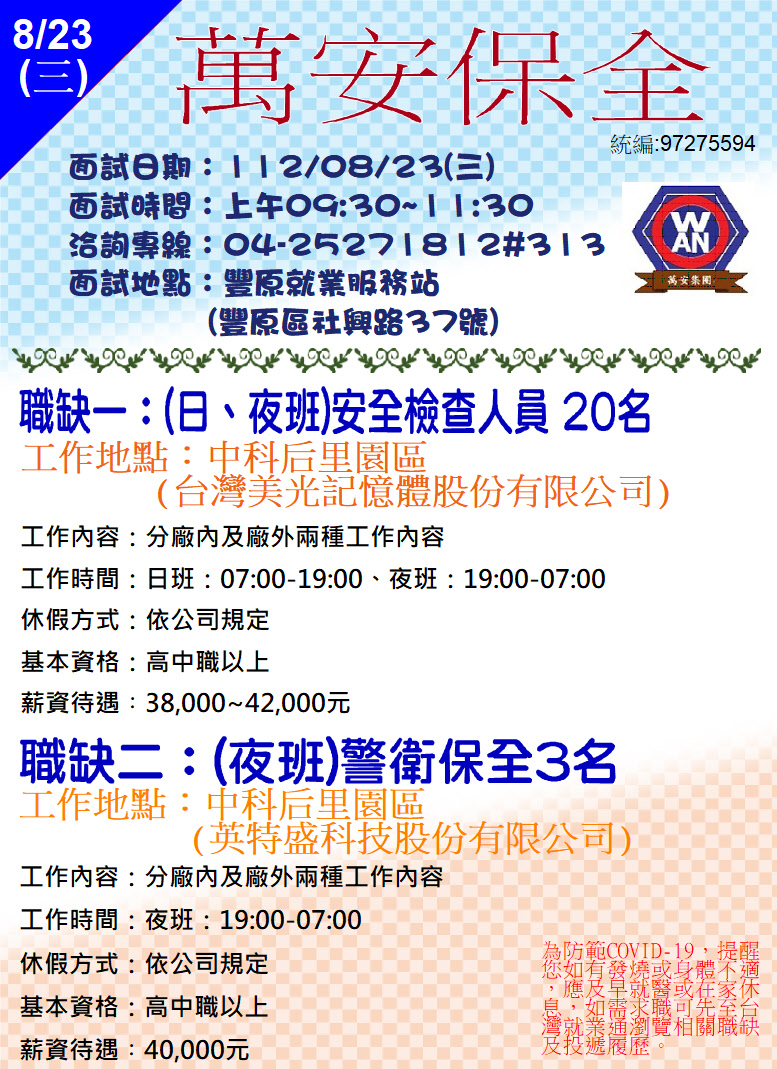 0823萬安保全單徵DM.JPG