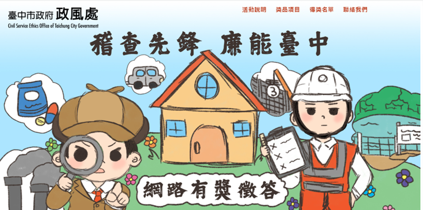 臺中市政府112年度「稽查先鋒 廉能臺中」網路有獎徵答活動