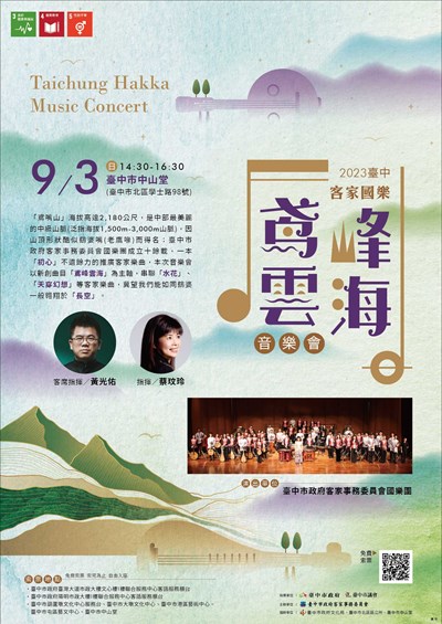 2023臺中客家國樂音樂會活動宣傳海報