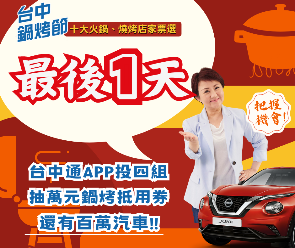 最後一天!鍋烤節票選今截止,把握最後投票機會