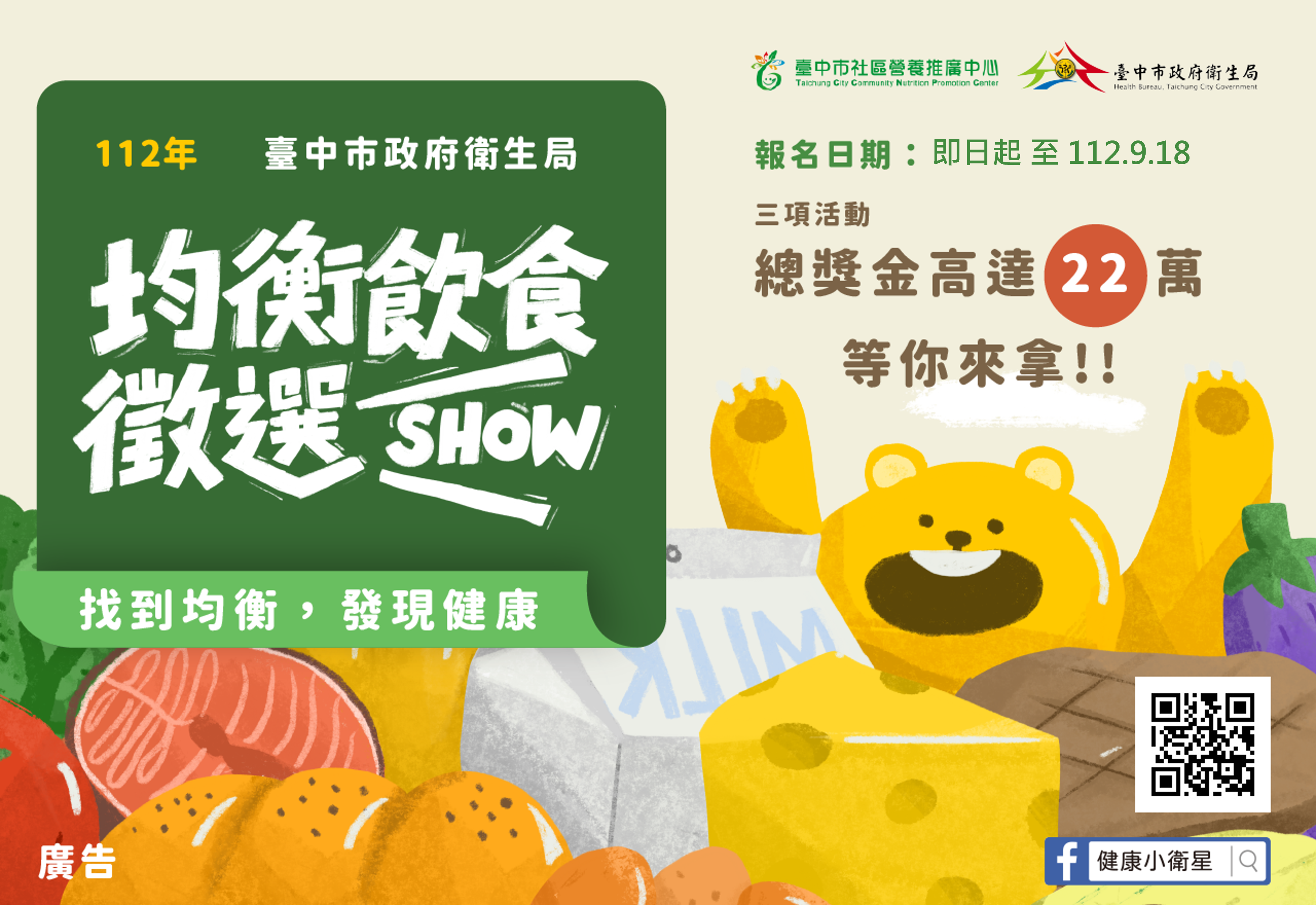 均衡飲食徵選SHOW活動開始啦!