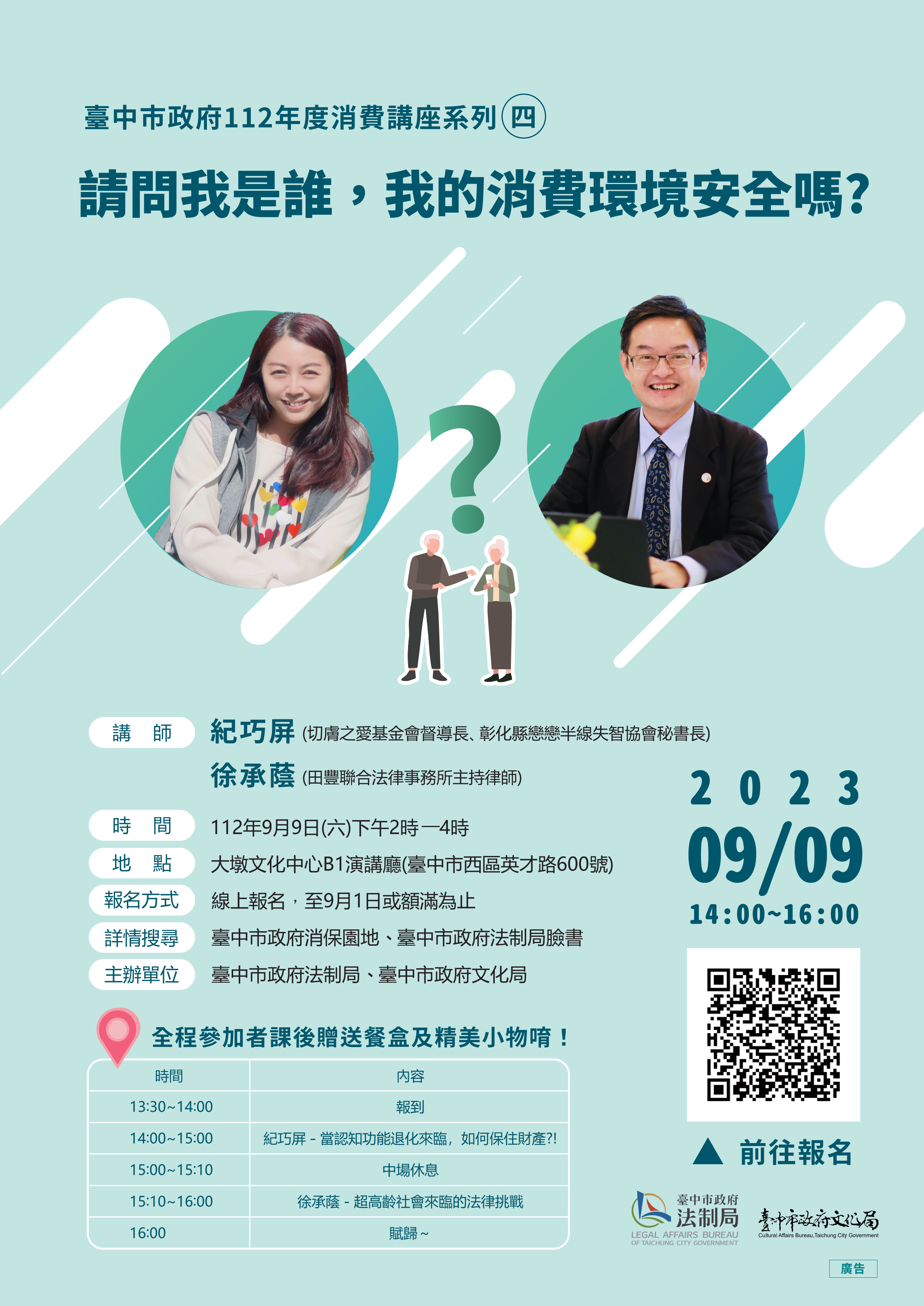 中市府法制局9月9日(六)在大墩文化中心開講「高齡者消費安全」