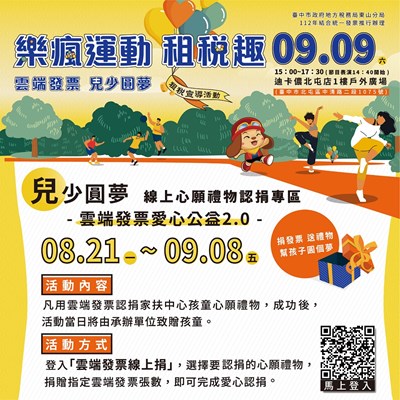 台中市政府地方稅務局邀請大家一起捐發票幫孩子圓夢