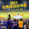 2023世界棒球經典賽在臺中